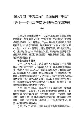 深入学习“千万工程” 全面振兴“千百”乡村——赴XX考察乡村振兴工作调研报告