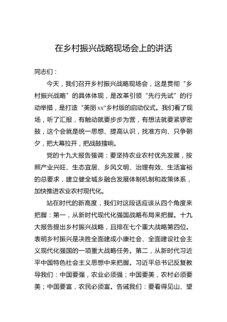 在乡村振兴战略现场会上的讲话