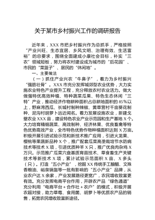 关于某市乡村振兴工作的调研报告