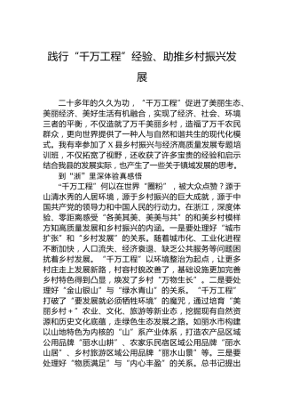 践行“千万工程”经验、助推乡村振兴发展