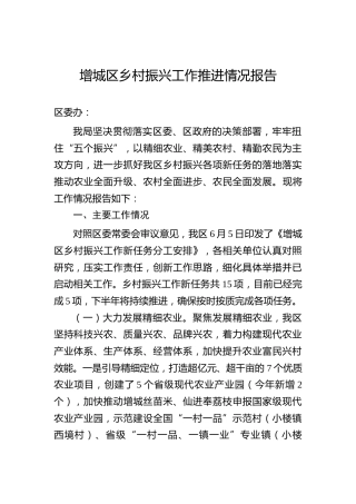 增城区乡村振兴工作推进情况报告