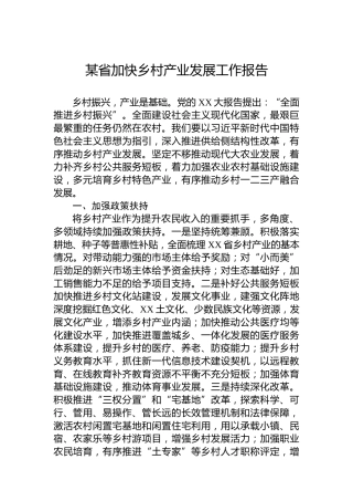 某省加快乡村产业发展工作报告