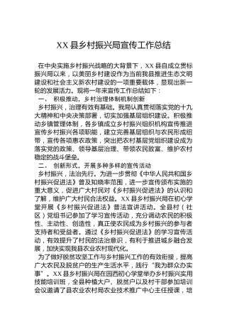 XX县乡村振兴局宣传工作总结