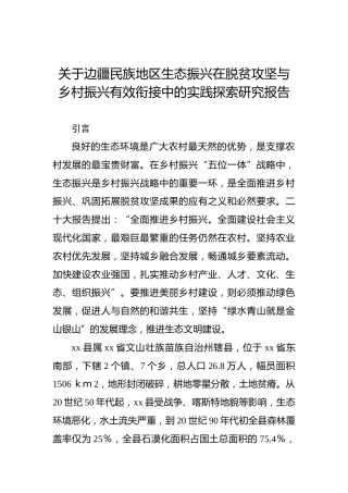关于边疆民族地区生态振兴在脱贫攻坚与乡村振兴有效衔接中的实践探索研究报告