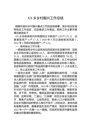 XX乡乡村振兴工作总结