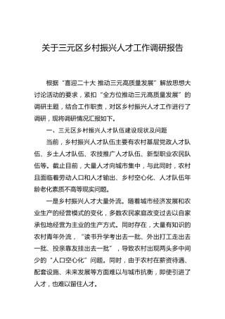 关于三元区乡村振兴人才工作调研报告
