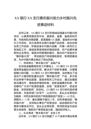 XX银行XX支行惠农振兴助力乡村振兴先进事迹材料