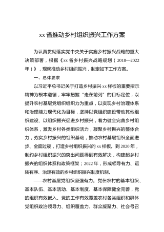 xx省推动乡村组织振兴工作方案