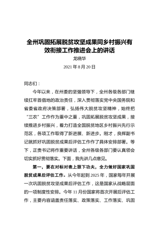 龙晓华：在全州巩固拓展脱贫攻坚成果同乡村振兴有效衔接工作推进会上的讲话