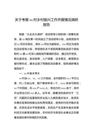关于考察xx村乡村振兴工作开展情况调研报告
