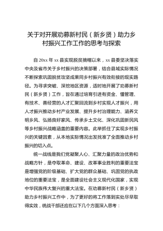 关于对开展劝募新村民（新乡贤）助力乡村振兴工作工作的思考与探索