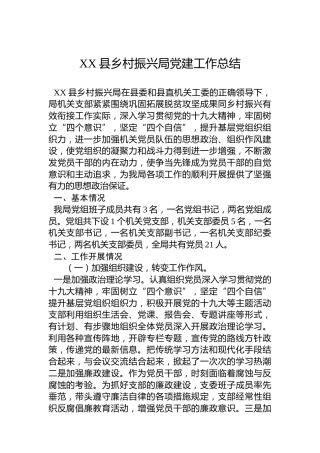 XX县乡村振兴局党建工作总结