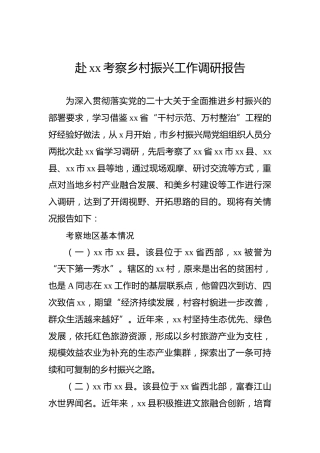 赴xx考察乡村振兴工作调研报告