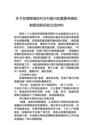关于驻镇帮镇扶村乡村振兴的重要举措和制度创新经验交流材料