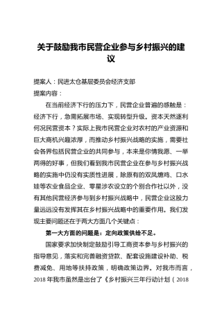 关于鼓励我市民营企业参与乡村振兴的建议