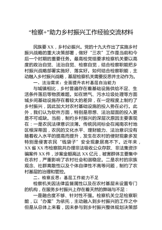 “检察 ”助力乡村振兴工作经验交流材料