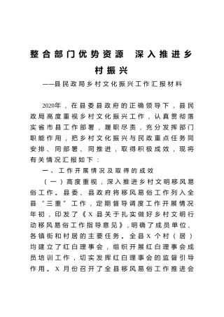 整合部门优势资源深入推进乡村振兴县民政局乡村文化振兴工作汇报材料