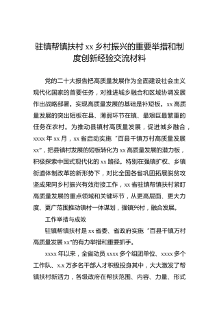 驻镇帮镇扶村xx乡村振兴的重要举措和制度创新经验交流材料