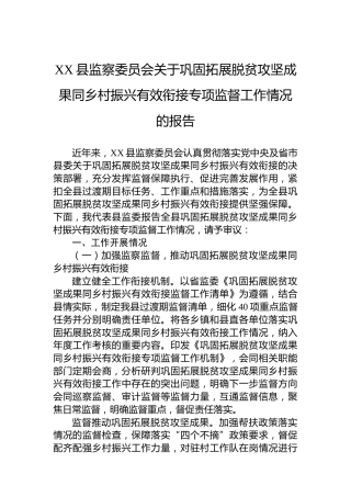 XX县监察委员会关于巩固拓展脱贫攻坚成果同乡村振兴有效衔接专项监督工作情况的报告