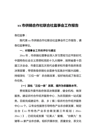 xx市供销合作社联合社监事会工作报告