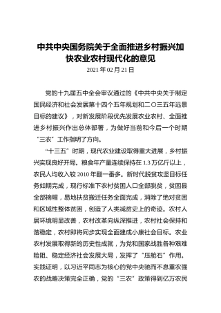 中共中央国务院关于全面推进乡村振兴加快农业农村现代化的意见
