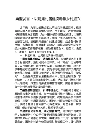 典型发言：以清廉村居建设助推乡村振兴