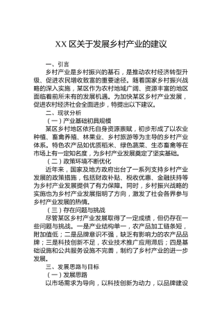 XX区关于发展乡村产业的建议