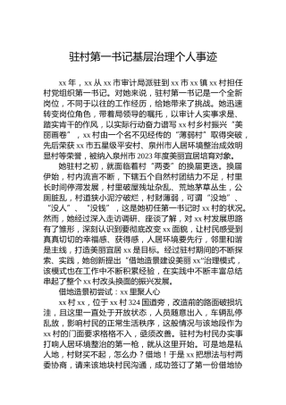 驻村第一书记基层治理个人事迹