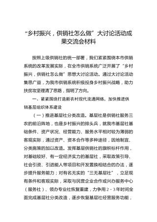 “乡村振兴，供销社怎么做”大讨论活动成果交流会材料