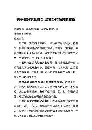 关于做好农旅融合助推乡村振兴的建议