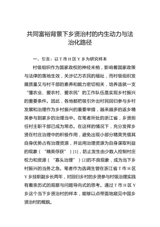 共同富裕背景下乡贤治村的内生动力与法治化路径