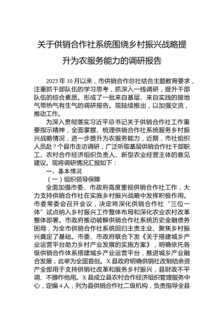 关于供销合作社系统围绕乡村振兴战略提升为农服务能力的调研报告