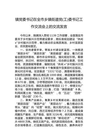 镇党委书记在全市乡镇街道党(工)委书记工作交流会上的交流发言