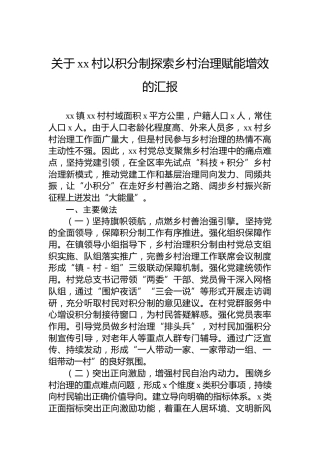 关于xx村以积分制探索乡村治理赋能增效的汇报
