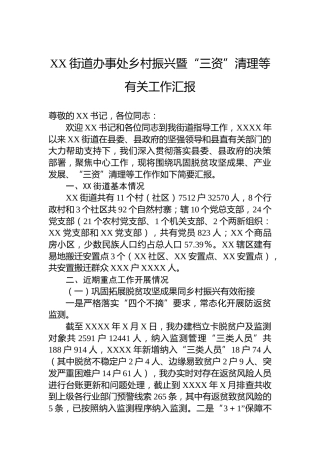 XX街道办事处乡村振兴暨“三资”清理等有关工作汇报