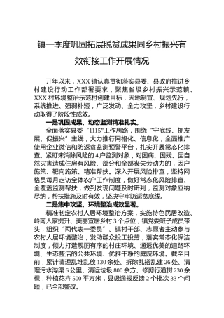 镇一季度巩固拓展脱贫成果同乡村振兴有效衔接工作开展情况