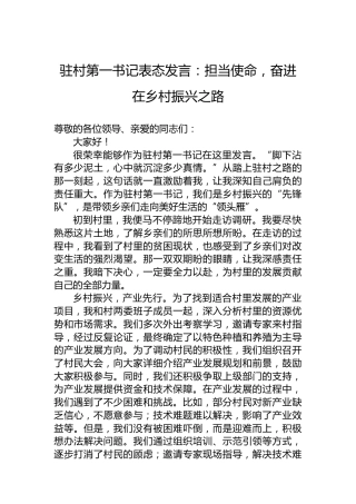 驻村第一书记表态发言：担当使命，奋进在乡村振兴之路