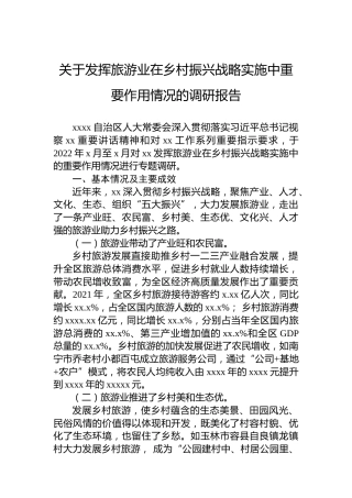 关于发挥旅游业在乡村振兴战略实施中重要作用情况的调研报告
