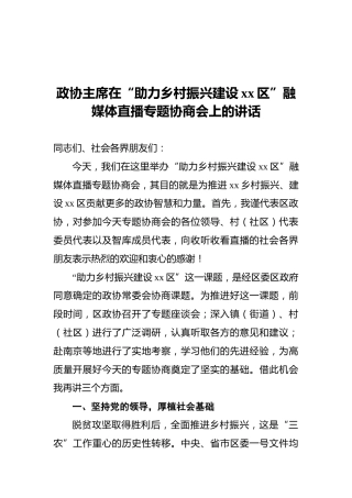 政协主席在“助力乡村振兴建设xx区”融媒体直播专题协商会上的讲话