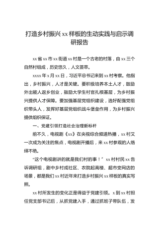 打造乡村振兴xx样板的生动实践与启示调研报告