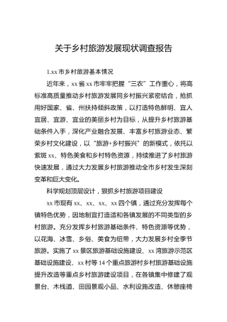 关于乡村旅游发展现状调查报告