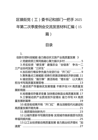 区镇街党（工）委书记和部门一把手2025年第二次季度例会交流发言材料汇编（15篇）