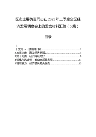 区市主要负责同志在2025年二季度全区经济发展调度会上的发言材料汇编（5篇）