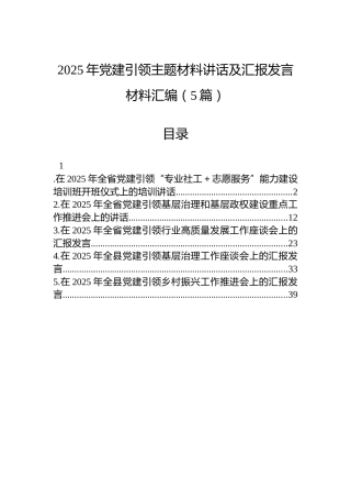 2025年党建引领主题材料讲话及汇报发言材料汇编（5篇）