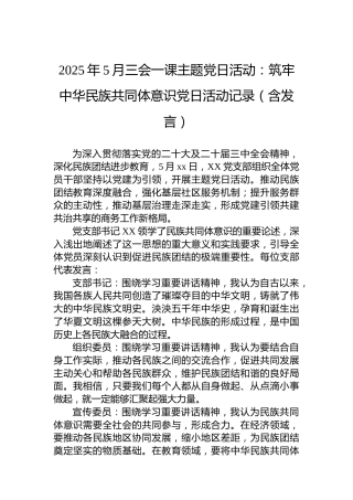 2025年5月三会一课主题党日活动：筑牢中华民族共同体意识党日活动记录（含发言）