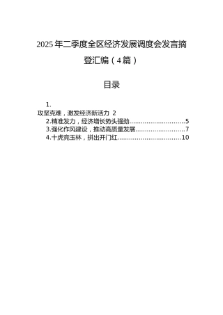 2025年二季度全区经济发展调度会发言摘登汇编（4篇）