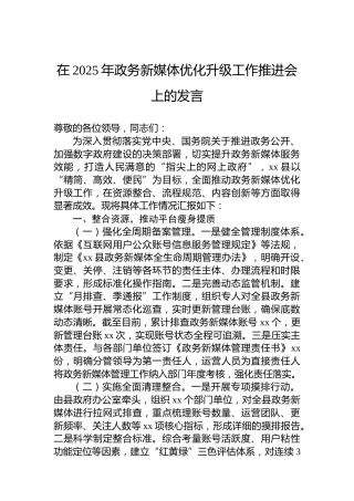 在2025年政务新媒体优化升级工作推进会上的发言
