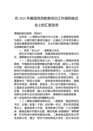 在2025年基层党员教育培训工作调研座谈会上的汇报发言