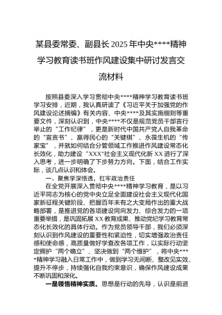 某县委常委、副县长2025年中央八项规定精神学习教育读书班作风建设集中研讨发言交流材料