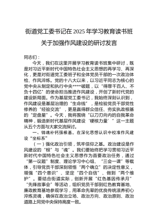 街道党工委书记在2025年学习教育读书班关于加强作风建设的研讨发言